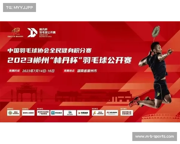 林丹与郴州小球员混双互动传承羽毛球精神助力未来羽坛发展
